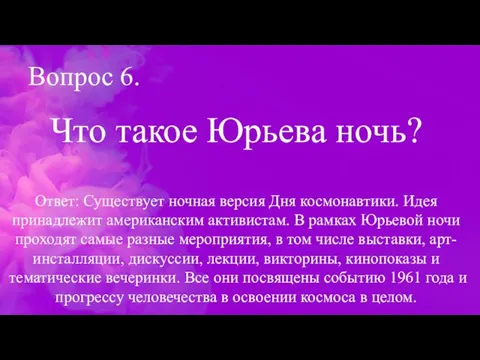 Вопрос 6. Что такое Юрьева ночь? Ответ: Существует ночная версия