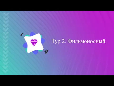 Тур 2. Фильмоносный.