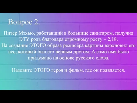 Вопрос 2. Питер Мэхью, работавший в больнице санитаром, получил ЭТУ