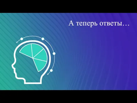 А теперь ответы…