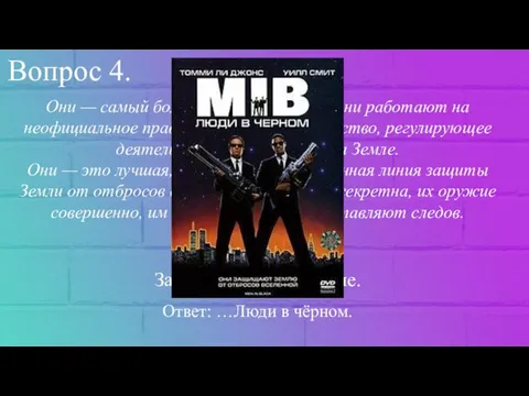 Вопрос 4. Они — самый большой секрет Земли. Они работают