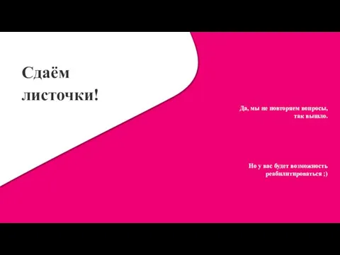 Сдаём листочки! Да, мы не повторяем вопросы, так вышло. Но у вас будет возможность реабилитироваться ;)