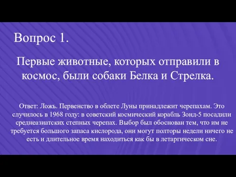 Вопрос 1. Первые животные, которых отправили в космос, были собаки