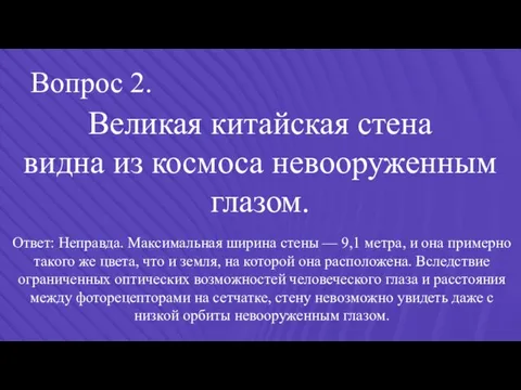 Вопрос 2. Великая китайская стена видна из космоса невооруженным глазом.