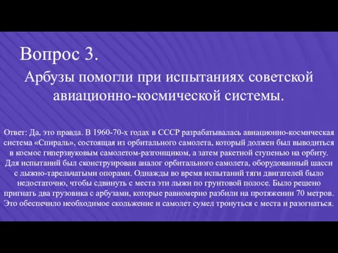 Вопрос 3. Арбузы помогли при испытаниях советской авиационно-космической системы. Ответ: