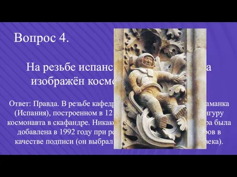 Вопрос 4. На резьбе испанского собора 12 века изображён космонавт