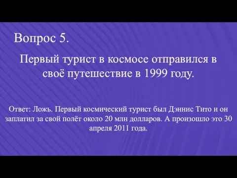 Вопрос 5. Первый турист в космосе отправился в своё путешествие