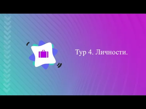 Тур 4. Личности.