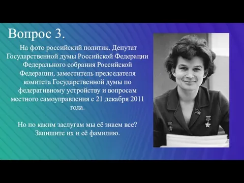 Вопрос 3. На фото российский политик. Депутат Государственной думы Российской