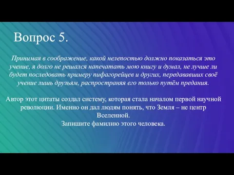 Вопрос 5. Принимая в соображение, какой нелепостью должно показаться это