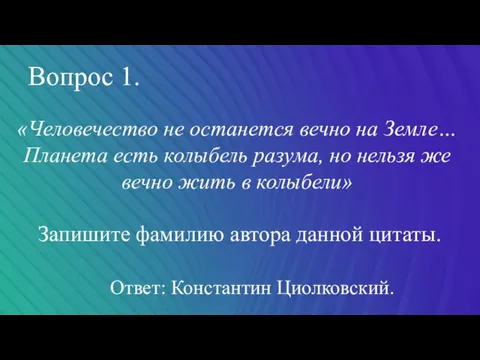 Вопрос 1. «Человечество не останется вечно на Земле… Планета есть