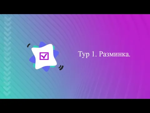 Тур 1. Разминка.