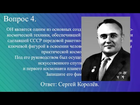 Вопрос 4. ОН является одним из основных создателей советской ракетно-космической