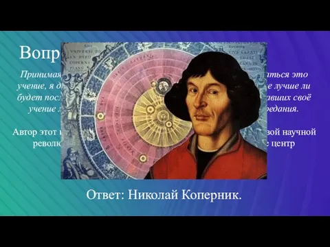 Вопрос 5. Принимая в соображение, какой нелепостью должно показаться это