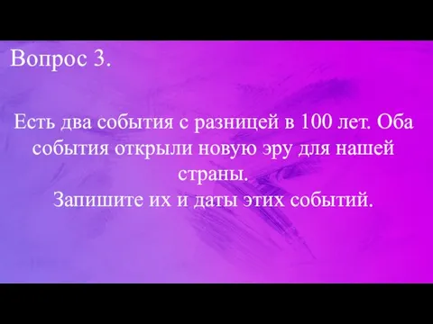 Вопрос 3. Есть два события с разницей в 100 лет.