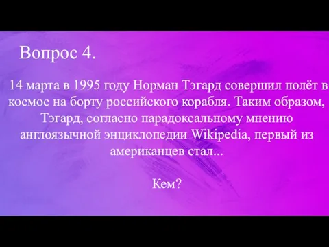 Вопрос 4. 14 марта в 1995 году Норман Тэгард совершил