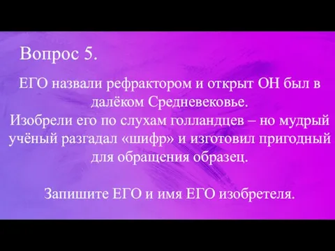 Вопрос 5. ЕГО назвали рефрактором и открыт ОН был в