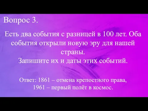 Вопрос 3. Есть два события с разницей в 100 лет.