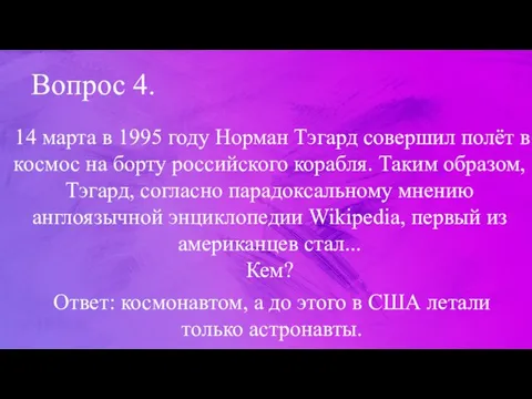 Вопрос 4. 14 марта в 1995 году Норман Тэгард совершил