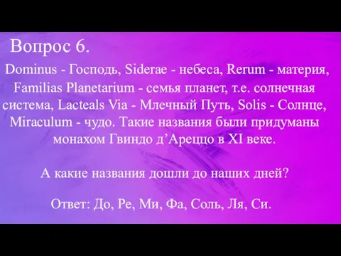 Вопрос 6. Dominus - Господь, Siderae - небеса, Rerum -