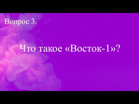 Вопрос 3. Что такое «Восток-1»?