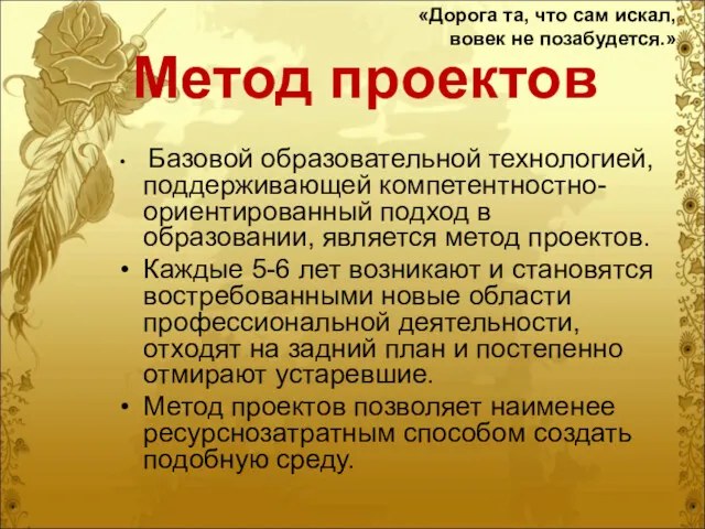 Метод проектов Базовой образовательной технологией, поддерживающей компетентностно-ориентированный подход в образовании,