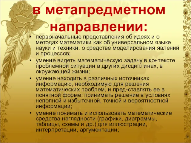 в метапредметном направлении: первоначальные представления об идеях и о методах