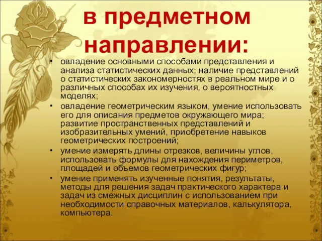 в предметном направлении: овладение основными способами представления и анализа статистических