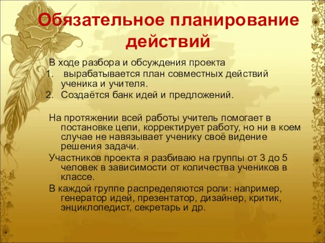 Обязательное планирование действий В ходе разбора и обсуждения проекта вырабатывается