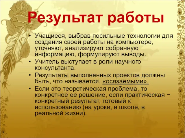 Результат работы Учащиеся, выбрав посильные технологии для создания своей работы