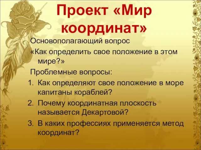 Проект «Мир координат» Основополагающий вопрос «Как определить свое положение в