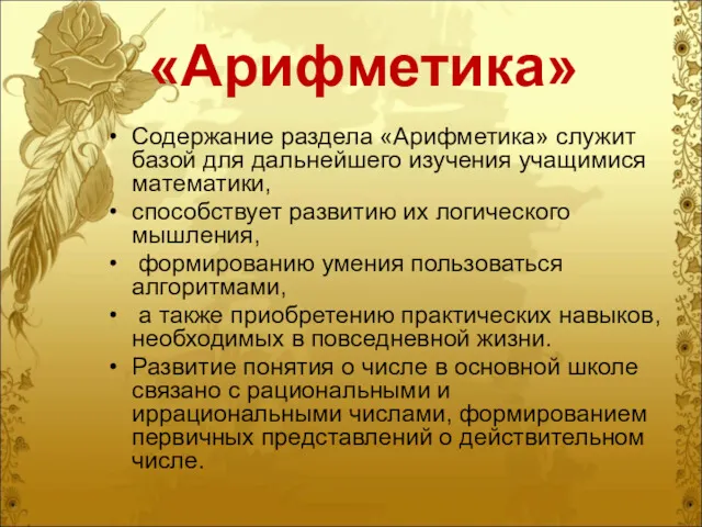 «Арифметика» Содержание раздела «Арифметика» служит базой для дальнейшего изучения учащимися