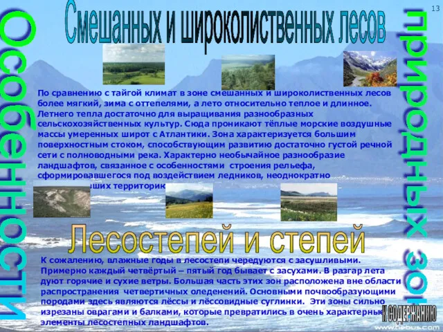 Особенности природных зон Смешанных и широколиственных лесов Лесостепей и степей К СОДЕРЖАНИЮ