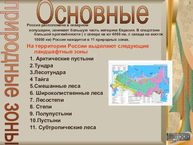 Россия расположена в северном полушарии, занимает большую часть материка Евразия.