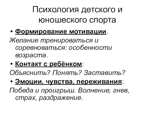 Психология детского и юношеского спорта Формирование мотивации. Желание тренироваться и соревноваться: особенности возраста.