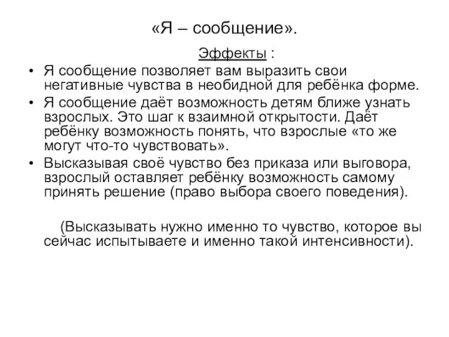 «Я – сообщение». Эффекты : Я сообщение позволяет вам выразить свои негативные чувства