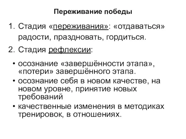 Переживание победы Стадия «переживания»: «отдаваться» радости, праздновать, гордиться. Стадия рефлексии: