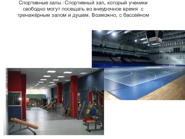 Спортивные залы : Спортивный зал, который ученики свободно могут посещать