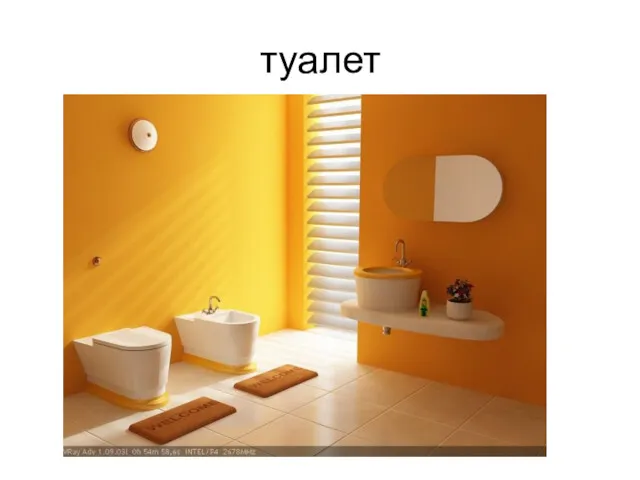 туалет