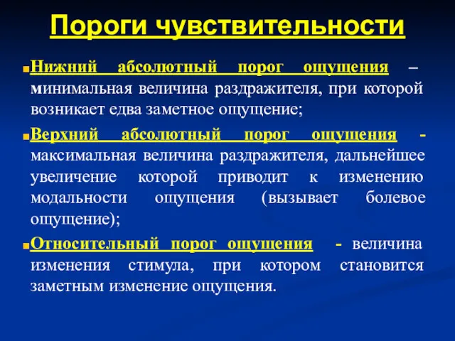 Нижний абсолютный порог ощущения – минимальная величина раздражителя, при которой возникает едва заметное