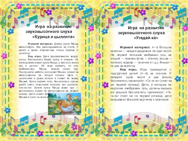 Игра на развитие звуковысотного слуха «Курица и цыплята» Игровой материал.