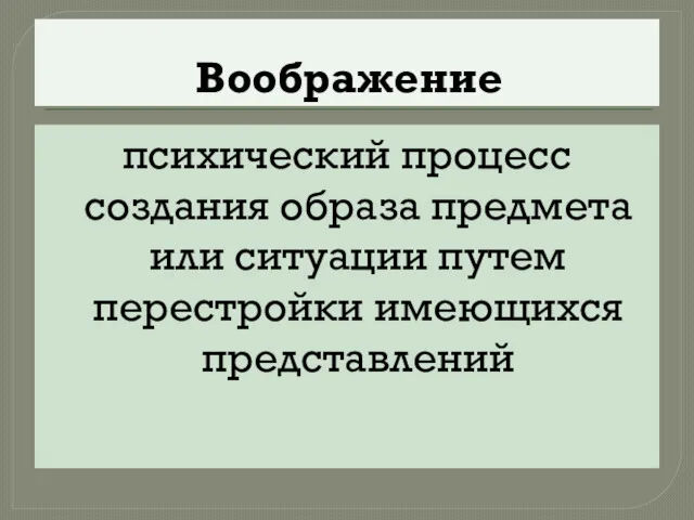 Воображение психический процесс создания образа предмета или ситуации путем перестройки имеющихся представлений