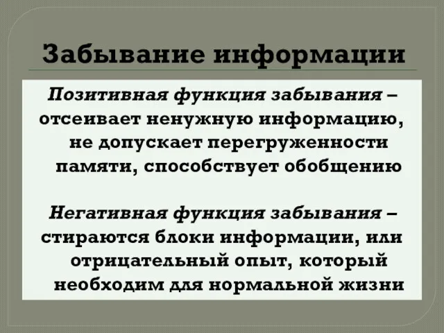 Забывание информации Позитивная функция забывания – отсеивает ненужную информацию, не