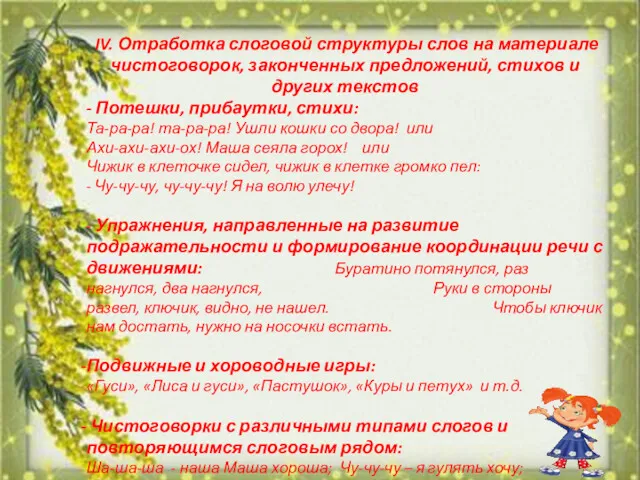 IV. Отработка слоговой структуры слов на материале чистоговорок, законченных предложений,