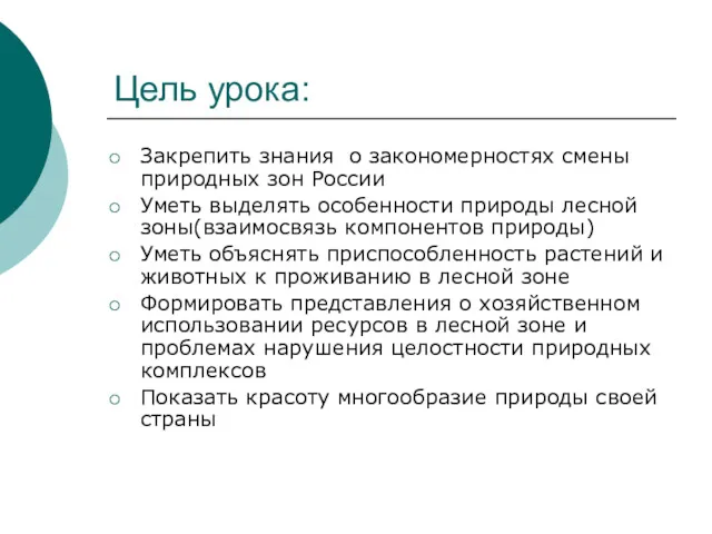 Цель урока: Закрепить знания о закономерностях смены природных зон России