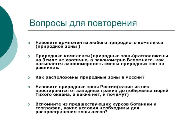 Вопросы для повторения Назовите компоненты любого природного комплекса(природной зоны )