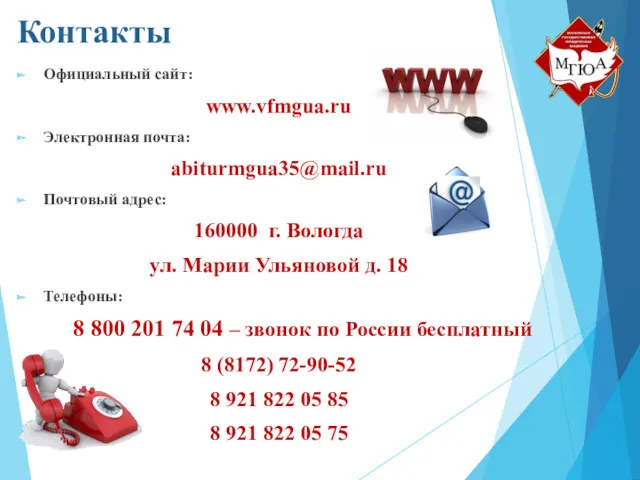 Контакты Официальный сайт: www.vfmgua.ru Электронная почта: abiturmgua35@mail.ru Почтовый адрес: 160000