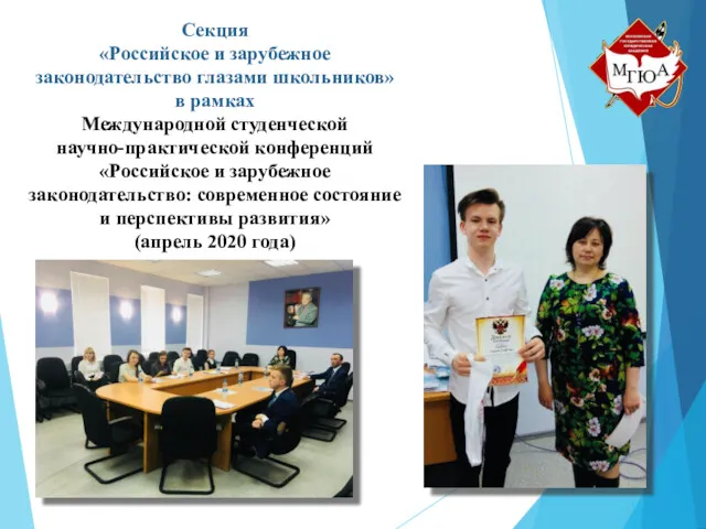 Секция «Российское и зарубежное законодательство глазами школьников» в рамках Международной