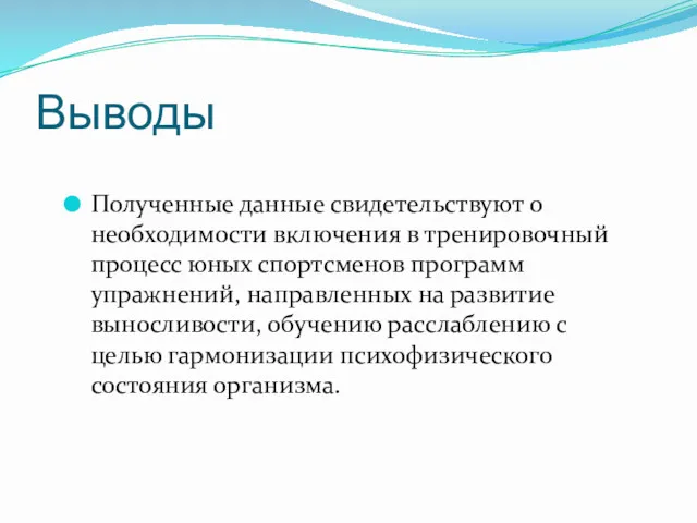 Выводы Полученные данные свидетельствуют о необходимости включения в тренировочный процесс