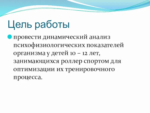 Цель работы провести динамический анализ психофизиологических показателей организма у детей